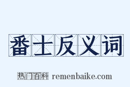 番士反义词是什么意思的图片